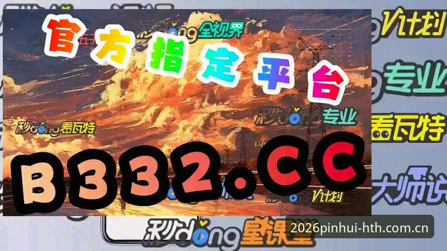 揭秘华体会hth注册攻略：2026赛季数据对决背后的隐藏真相