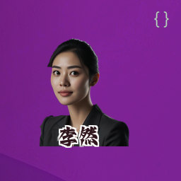 李然
