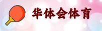 华体会hth(CHINA)官方网站｜2026品质之选
