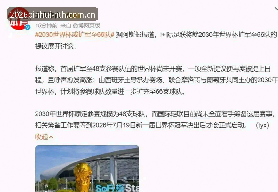 2030世界杯扩军至66队最新动态：中国男足迎来历史性机遇