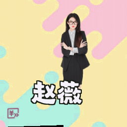 赵薇